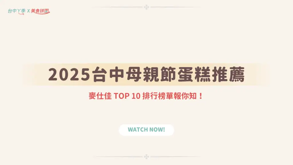 台中母親節蛋糕推薦