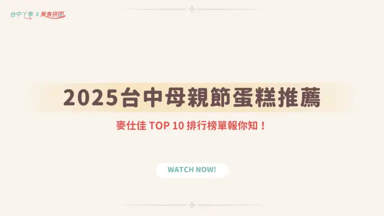 台中母親節蛋糕推薦