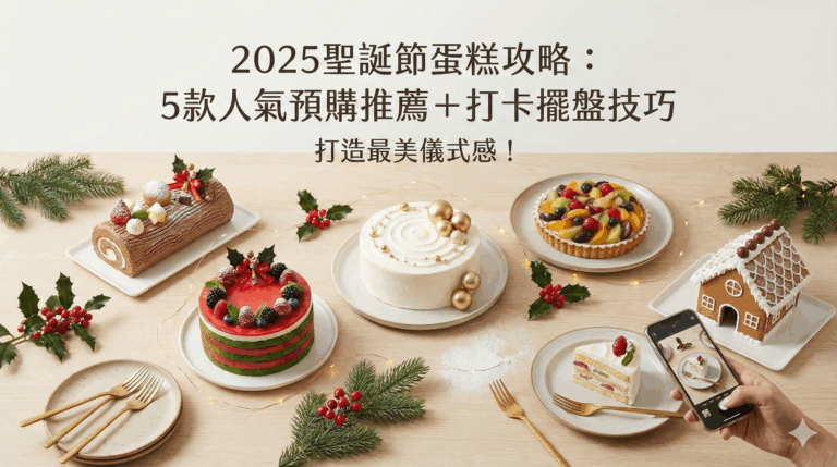 2025聖誕節蛋糕攻略：5款人氣預購推薦＋打卡擺盤技巧，打造最美儀式感！
