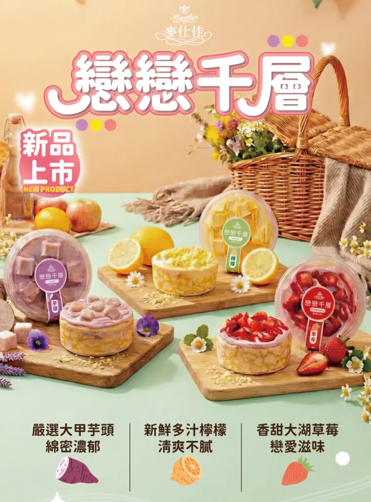 麥仕佳千層蛋糕