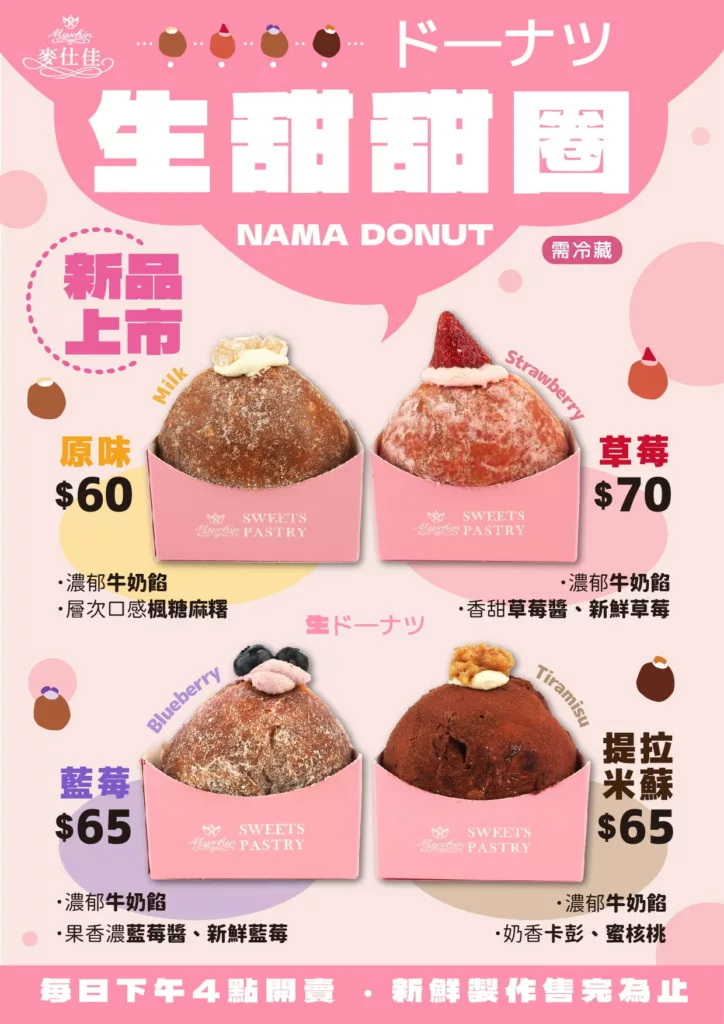 麥仕佳生甜甜圈